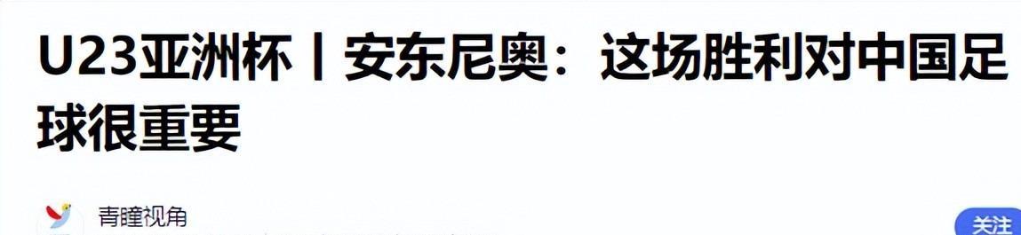 2026世界杯投注-安东尼奥：我很感动 在中国我想证明中国足球可以赢得酣畅淋漓