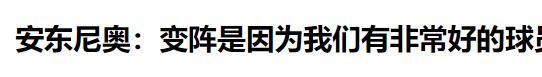 2026世界杯投注-安东尼奥：我很感动 在中国我想证明中国足球可以赢得酣畅淋漓